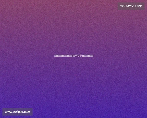 杨赞宣布卸任内蒙古女篮主帅职务 成为WCBA联赛少帅代表新标杆 杨赞宣布卸任内蒙古女篮主帅职务 成为WCBA联赛少帅代表新标杆