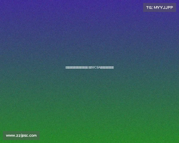 杨赞宣布卸任内蒙古女篮主帅职务 成为WCBA联赛少帅代表新标杆