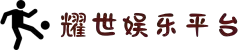 耀世娱乐-科技赋能场景,让娱乐更有趣。